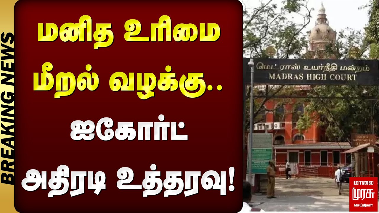 முக்கிய செய்தி : மனித உரிமை மீறல் வழக்கு.. ஐகோர்ட் அதிரடி உத்தரவு! | மாலை முரசு செய்திகள்