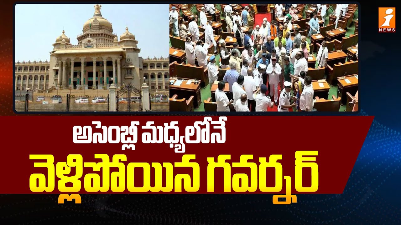 అసెంబ్లీలో హైడ్రామా.. మధ్యలోనే వెళ్లిపోయిన గవర్నర్ | Karnataka Governor Thaawarchand Gehlot Walkout