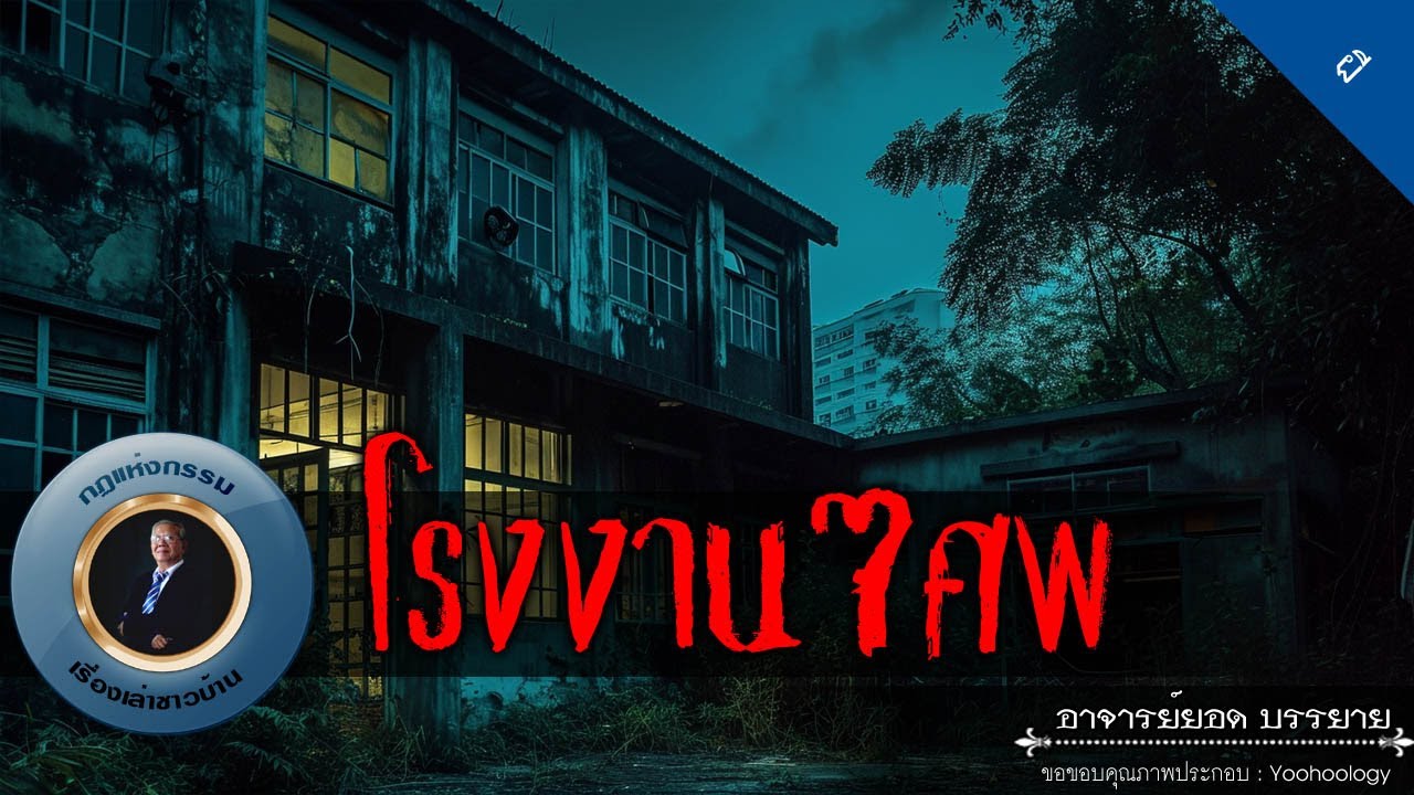 อาจารย์ยอด : โรงงาน7ศพ [ผี]