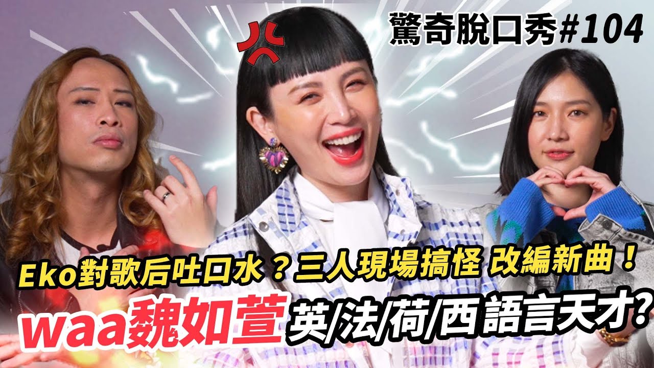 魏如萱會説4國語言超震撼!? Eko對金曲歌后吐口水 直接發飆!! Sandra唱娃娃新歌竟唱出新曲風? | ( ft.@lovewaa）驚奇脫口秀#104