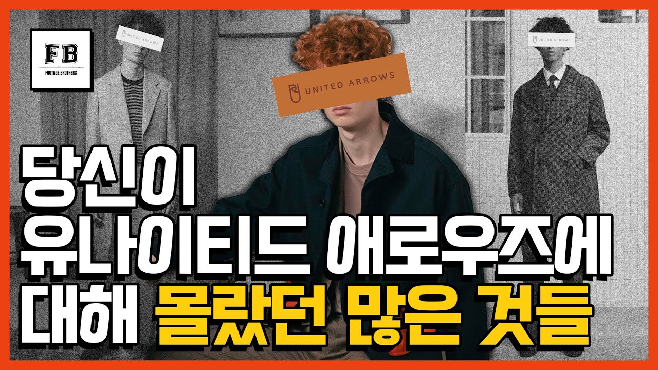유나이티드애로우즈가 빔스 배신하고 만든 브랜드라고? 역사의 진실은?!