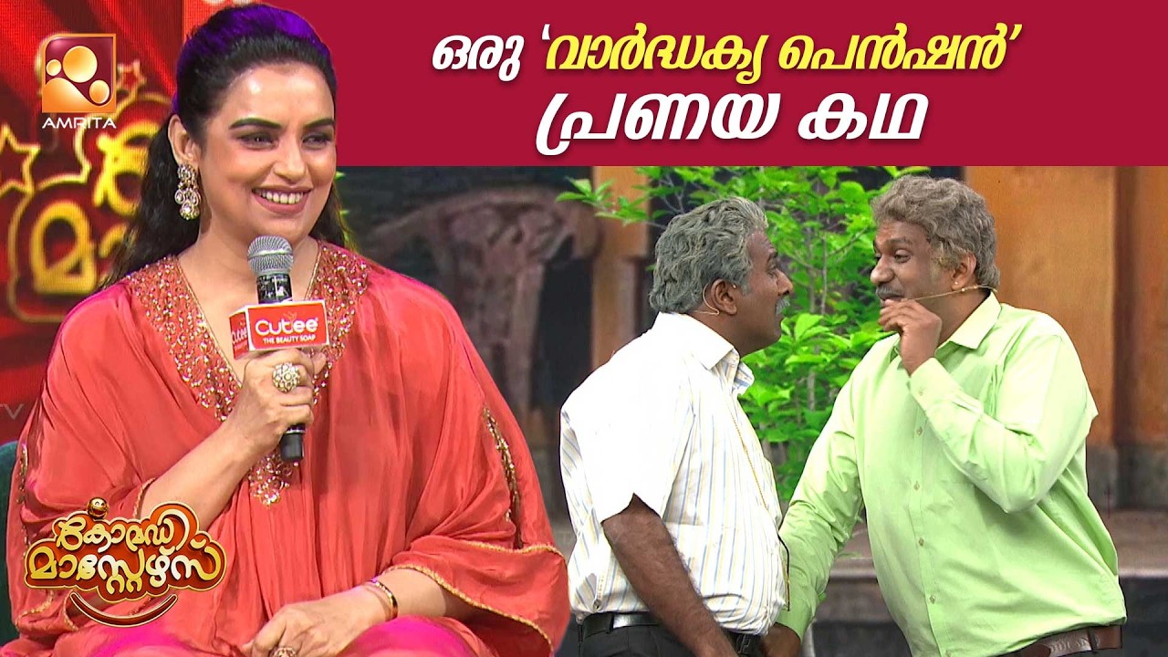 ഒരു 'വാർദ്ധക്യ പെൻഷൻ' പ്രണയ കഥ | Comedy Masters | Epi 233 | Mon–Wed @ 9 PM | Amrita TV