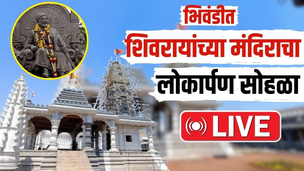 Bhiwandi | CM Devendra Fadnavis LIVE | छ. शिवाजी महाराजांच्या पहिल्या मंदिराचे लोकार्पण LIVE