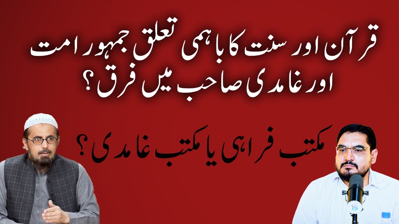 Maktab Farahi, Ghamidi Sunnat ki Haqeeqat kya hai قرآن و سنت کا تعلق، جمہور امت اور غامدی Ammar Khan