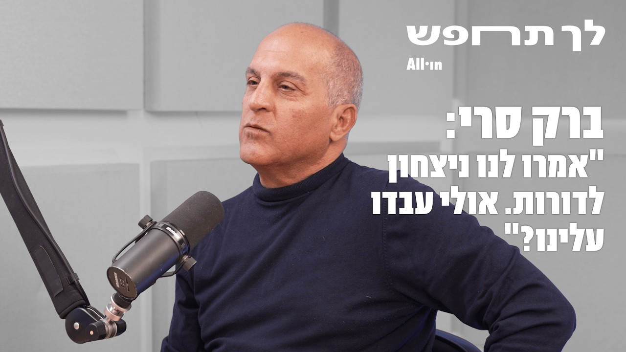 לך תחפש | ברק סרי: ״אמרו לנו ניצחון לדורות. אולי עבדו עלינו?״