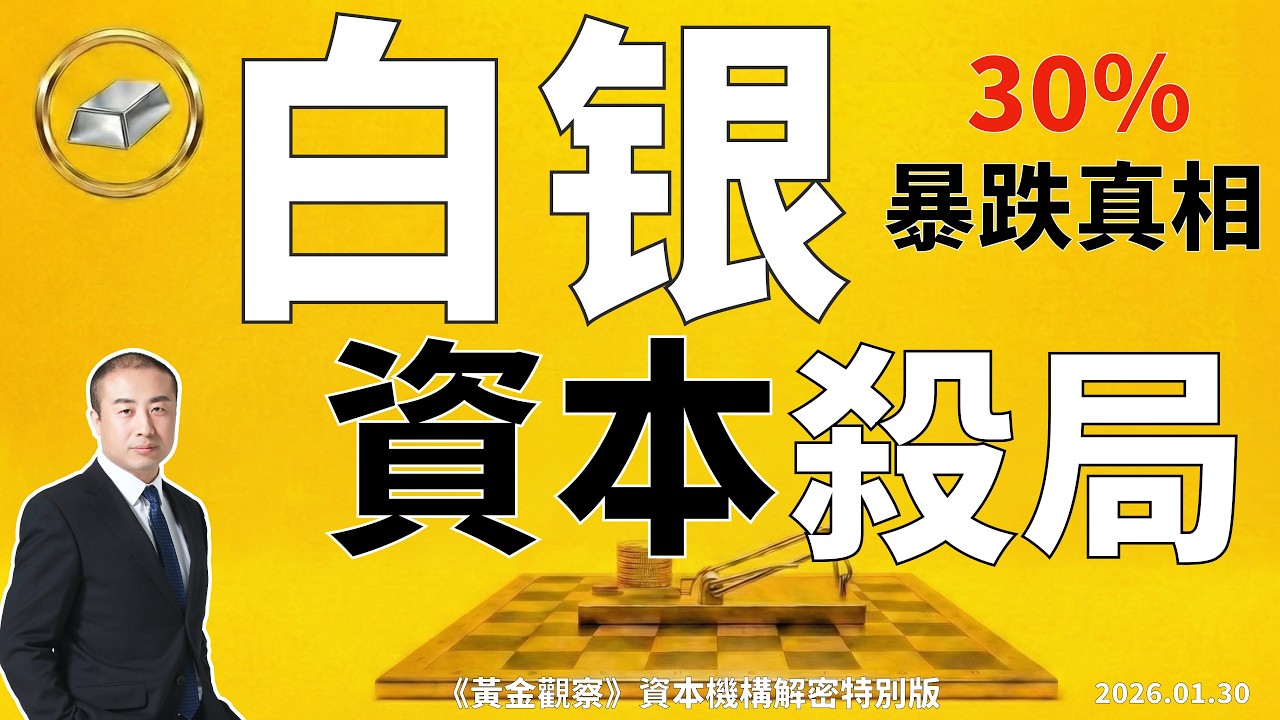 五句話解密白銀資本“必殺局“  下跌不是偶然，資本早已佈局～《黃金觀察》「資本機構解密特別版」
