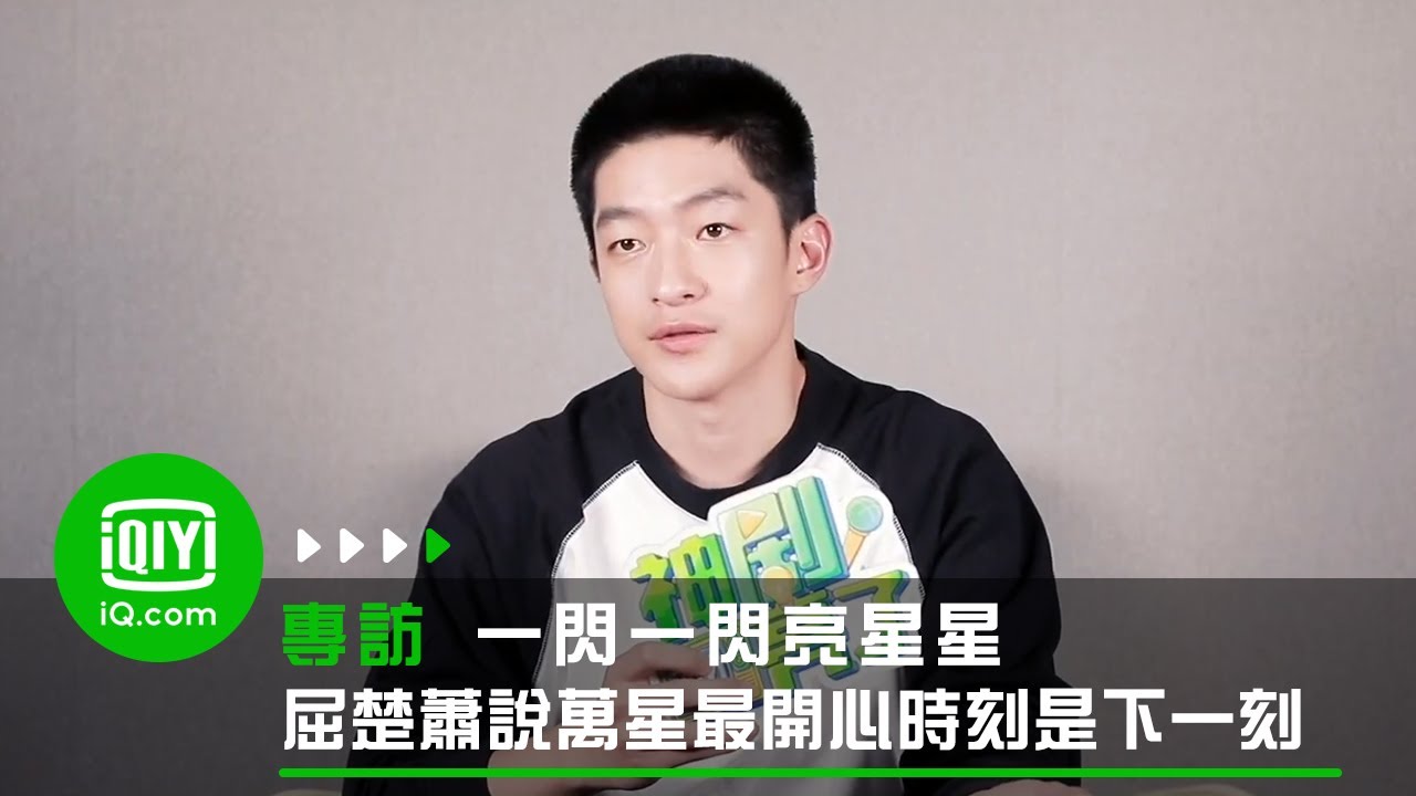 《一閃一閃亮星星》屈楚蕭專訪：屈楚蕭說萬星最開心時刻是下一刻 | 愛奇藝