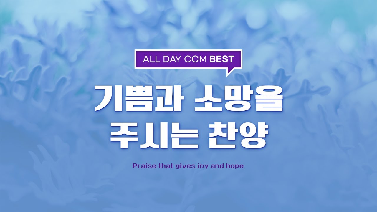 [ALL DAY CCM BEST]  기쁨과 소망을 주시는 찬양(Praise that gives joy and hope)