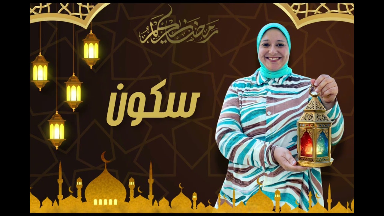 الفتور #برنامج_سكون #رمضان 