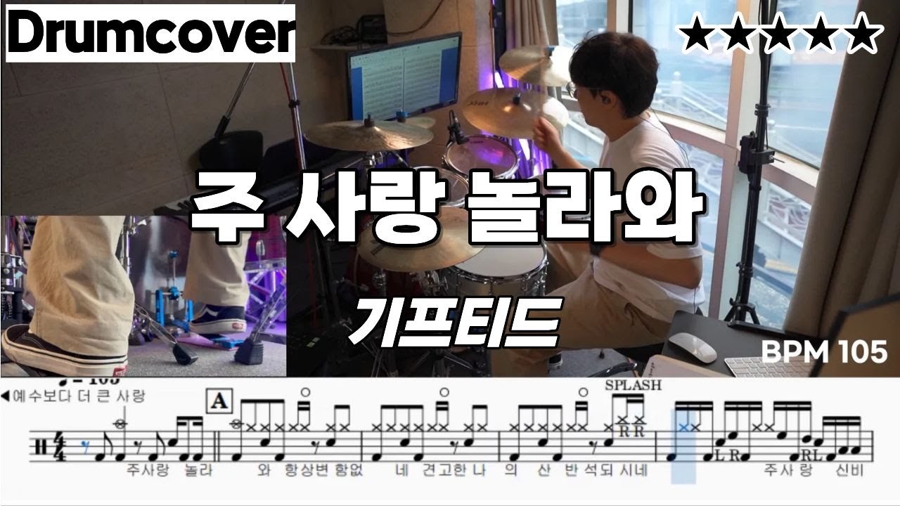 주 사랑 놀라와 - 기프티드 ㅣ 드럼 악보 ㅣ 커버 ㅣ 칼카피와 그렇지 못한 연주..