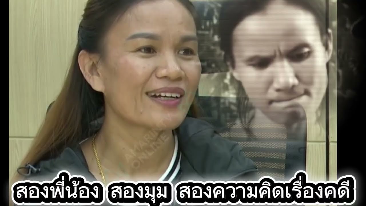 ย้อนไปชม สองพี่น้องพูดเรื่องคดี 