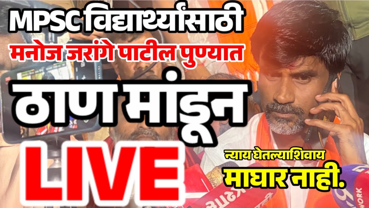 🔴Live | Manoj Jarange Patil पुणे येथून लाईव्ह | MPSC विद्यार्थी |