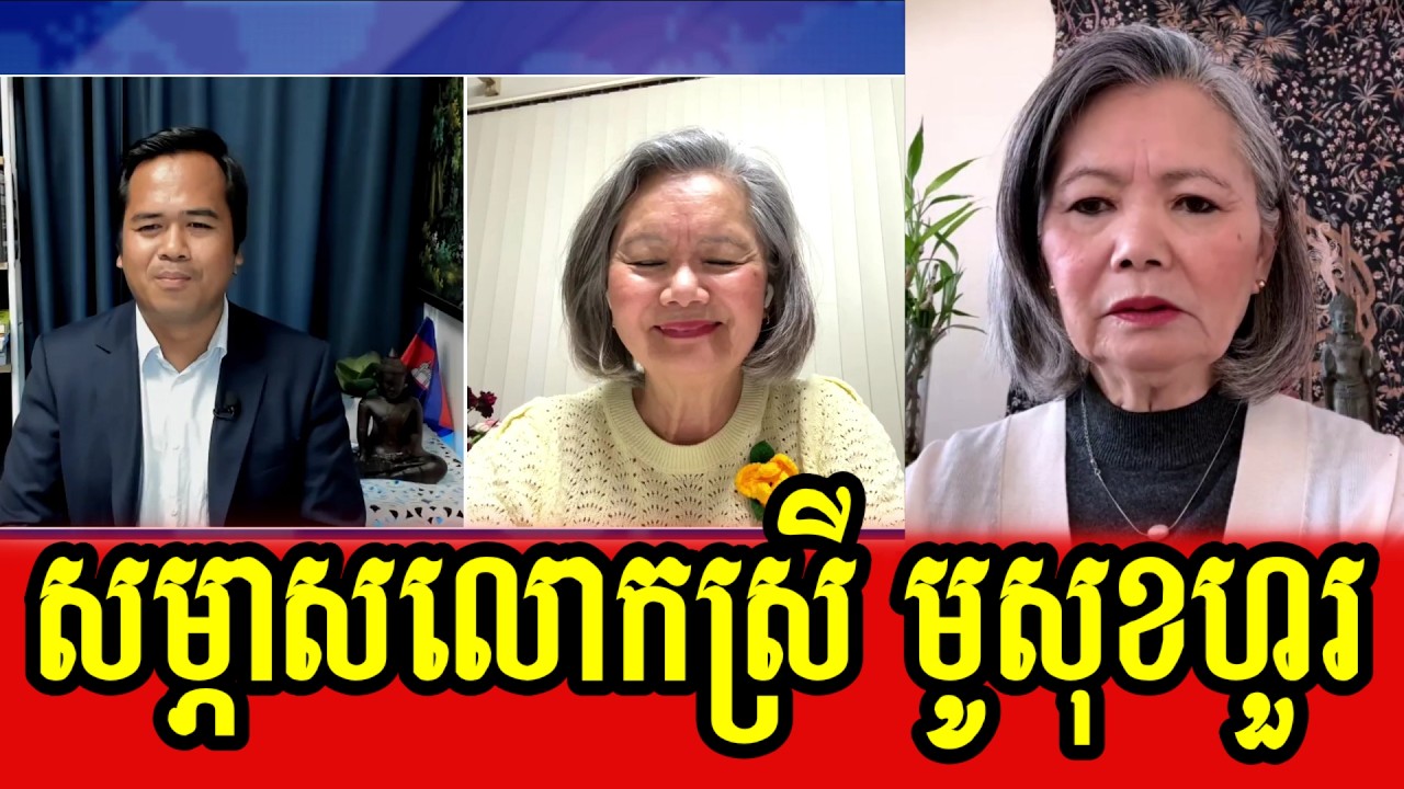 Tha Thay interviews Mu Sochua about establishment National Election Committee