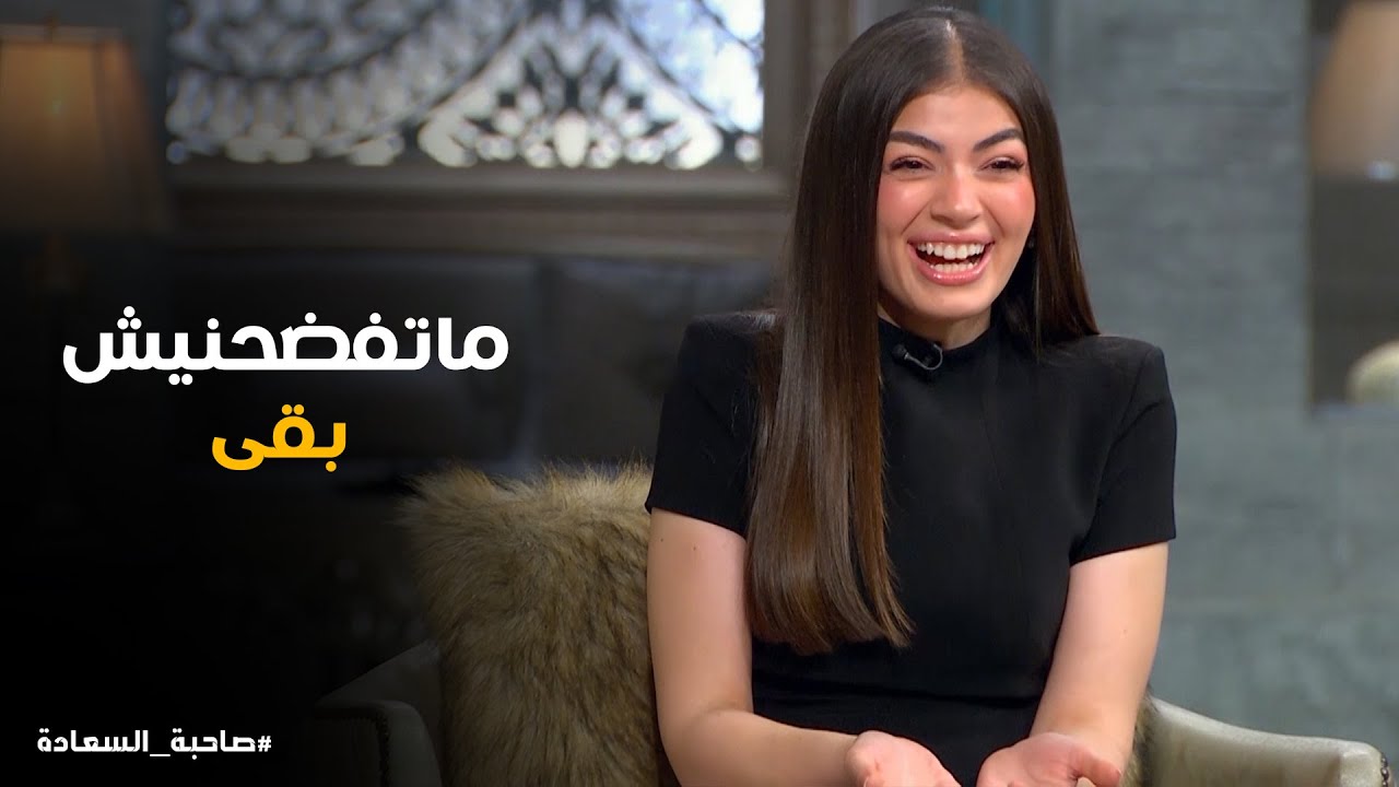 نزلت ساعتين من غيرى تاهت ورجعت #صاحبة_السعادة