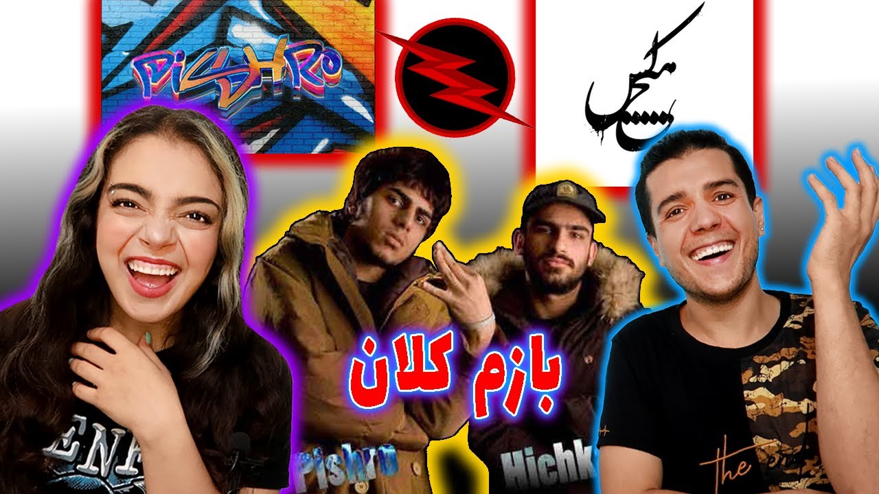 😍 واکنش به ترک خاطره انگیز بازم کلان از هیچکس و پیشرو 💎 Bazam kalan Hichkas ft Pishro 🔥