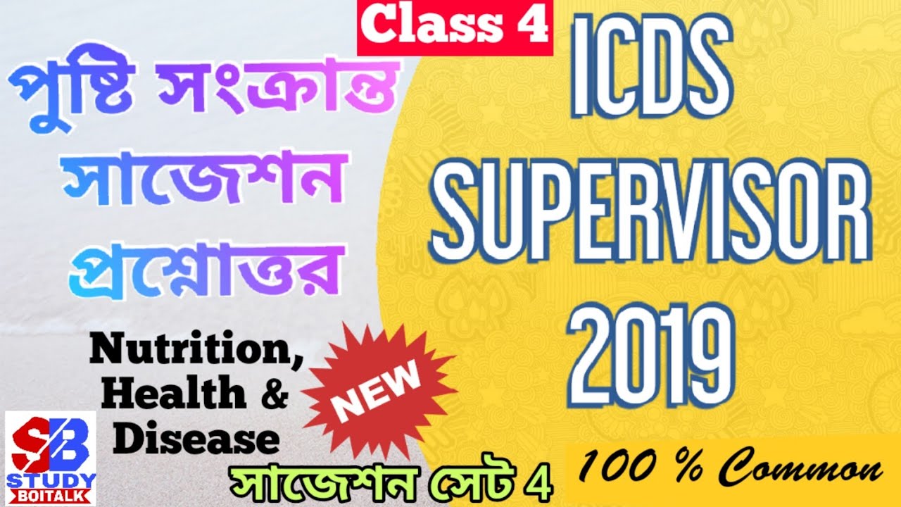 ICDS Supervisor 2019 Exam Nutrition Suggestion Questions Set 4 by Study Boitalk || Class 4
