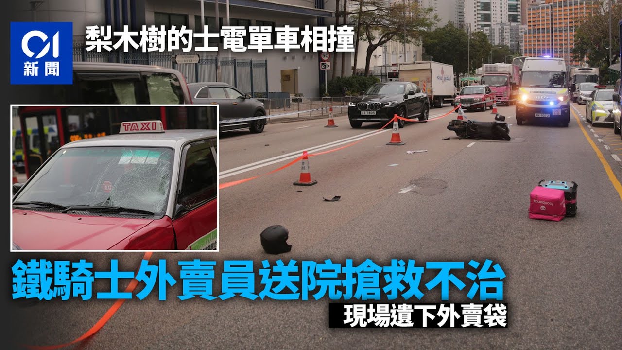 梨木樹電單車外賣員撼的士　66歲的士司機涉危駕被捕｜01新聞｜梨木樹｜意外｜道路安全｜的士