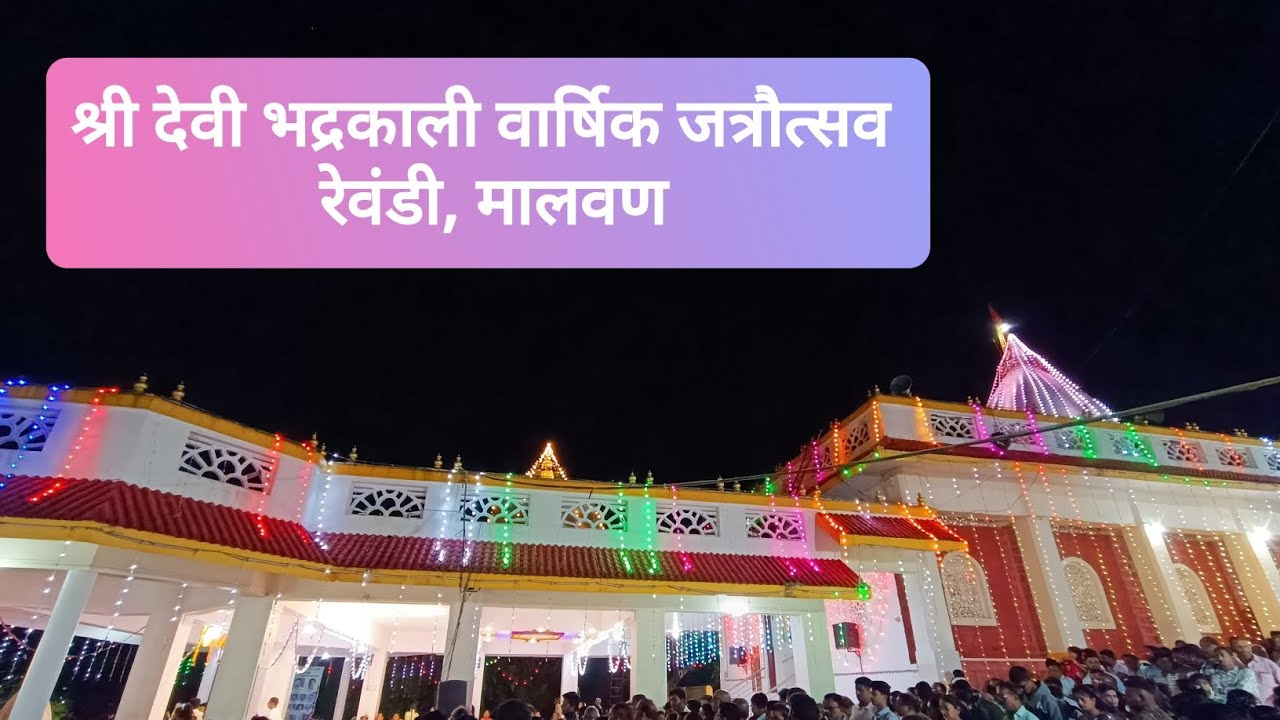 श्री देवी भद्रकाली वार्षिक जत्रौत्सव रेवंडी, मालवण | SHREE DEVI BHADRAKALI JATRA REVANDI MALVAN |