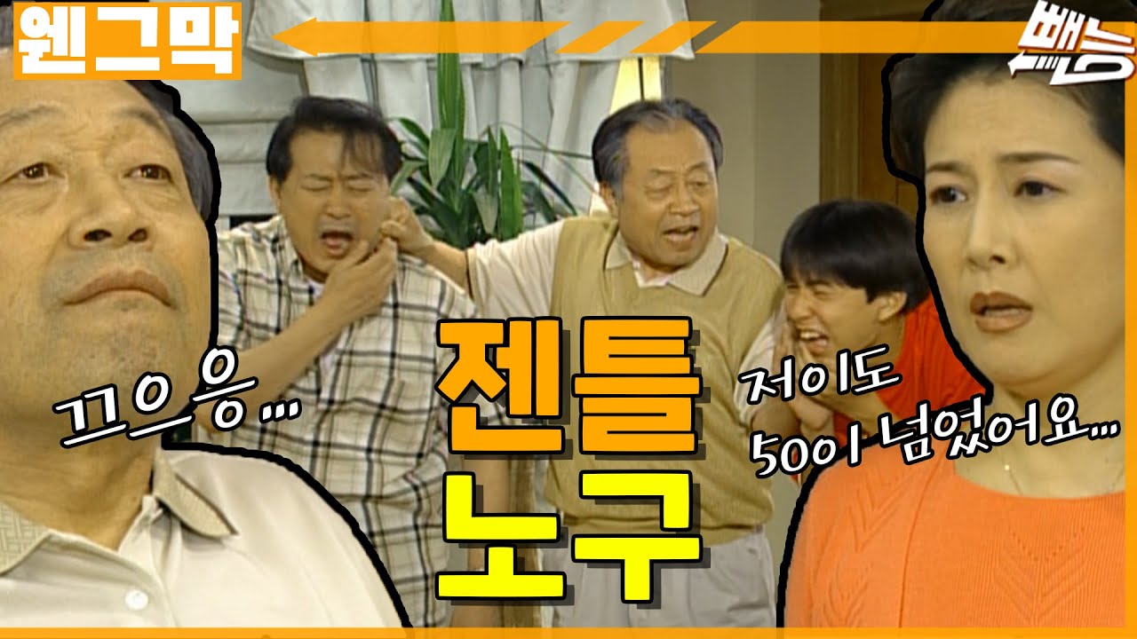 [웬만해선 그들을 막을 수 없다] 존댓말 쓰는 젠틀 노구 | 웬그막 EP.158