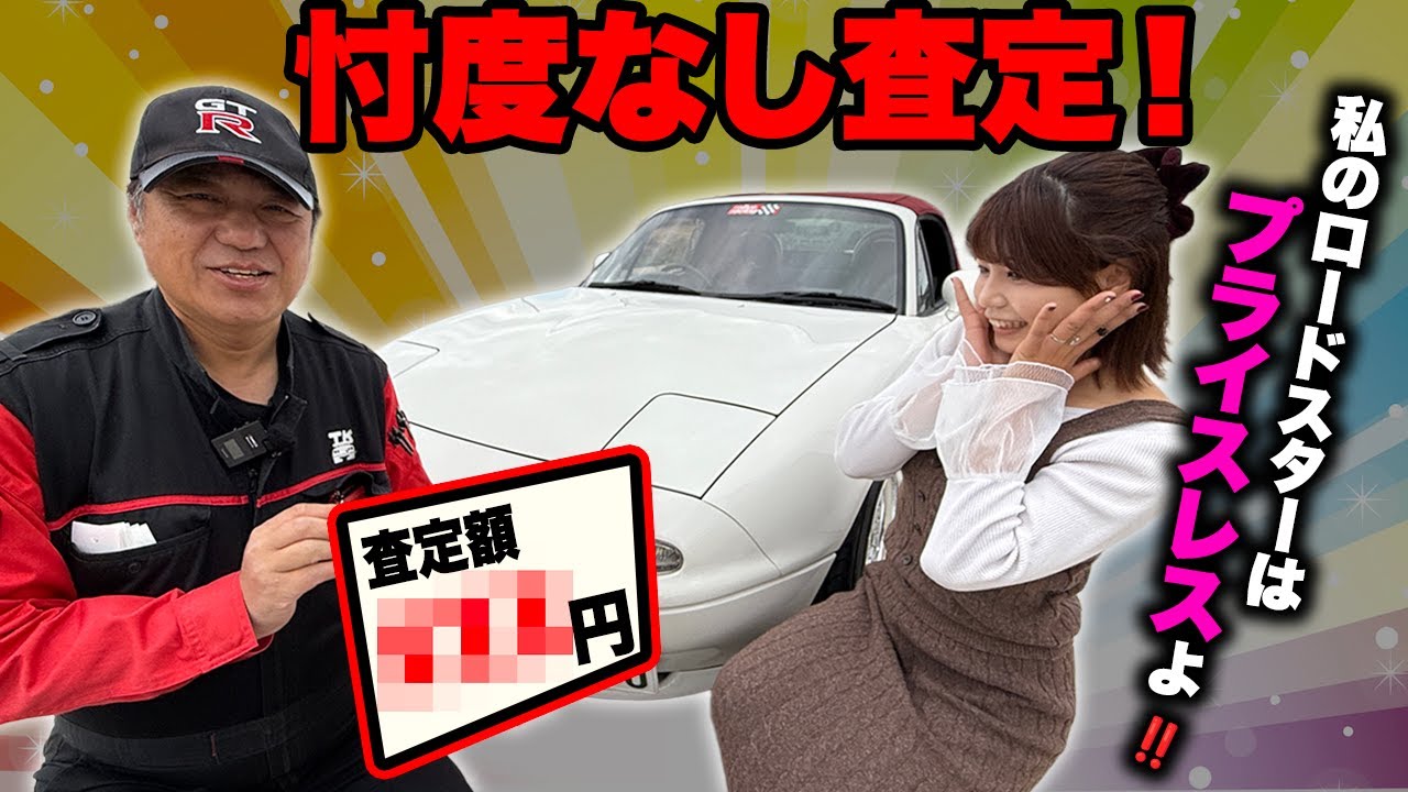 【金額大公開】うぃきちゃんねるのNA ロードスターをガチ査定してみた！！
