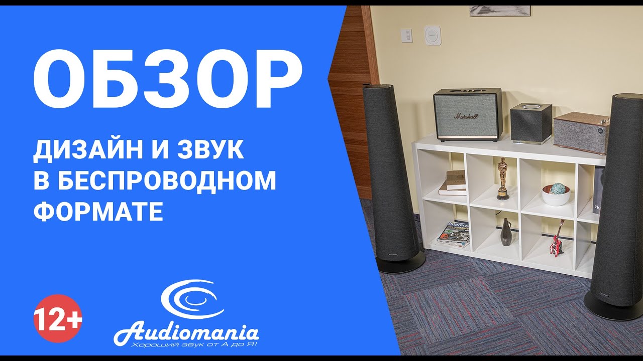 Дизайн и звук в беспроводном формате