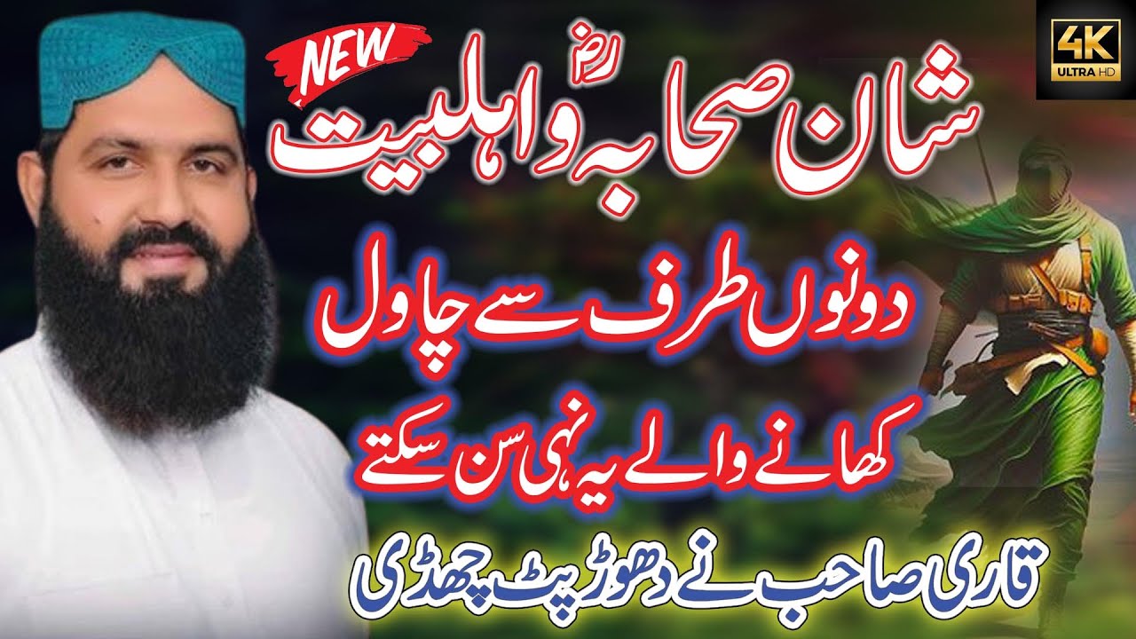 Shan E  Sahaba Ahlbait | Full HD  Punjabi Bayan 2026 by Qari Abdul Wahed Sidiqui | Sohna Madine Wala