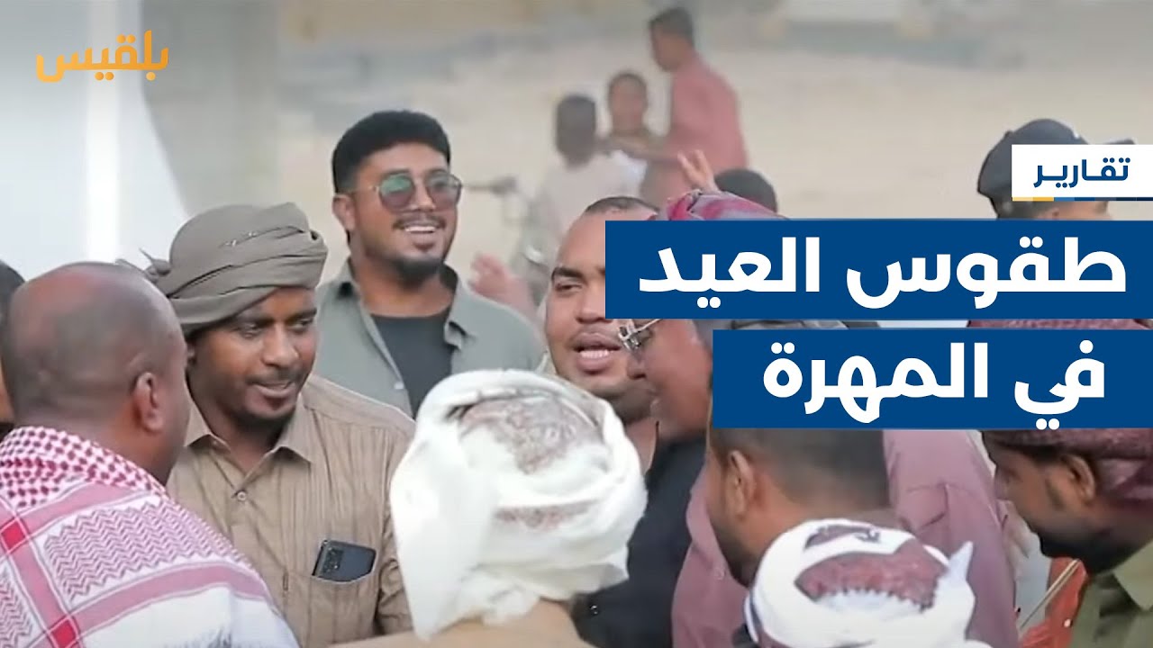 المهرة.. تبادل الزيارات وتناول الوجبات الشعبية أبرز طقوس عيد الفطر بمدينة الغيضة | تقرير: ياسر محمد