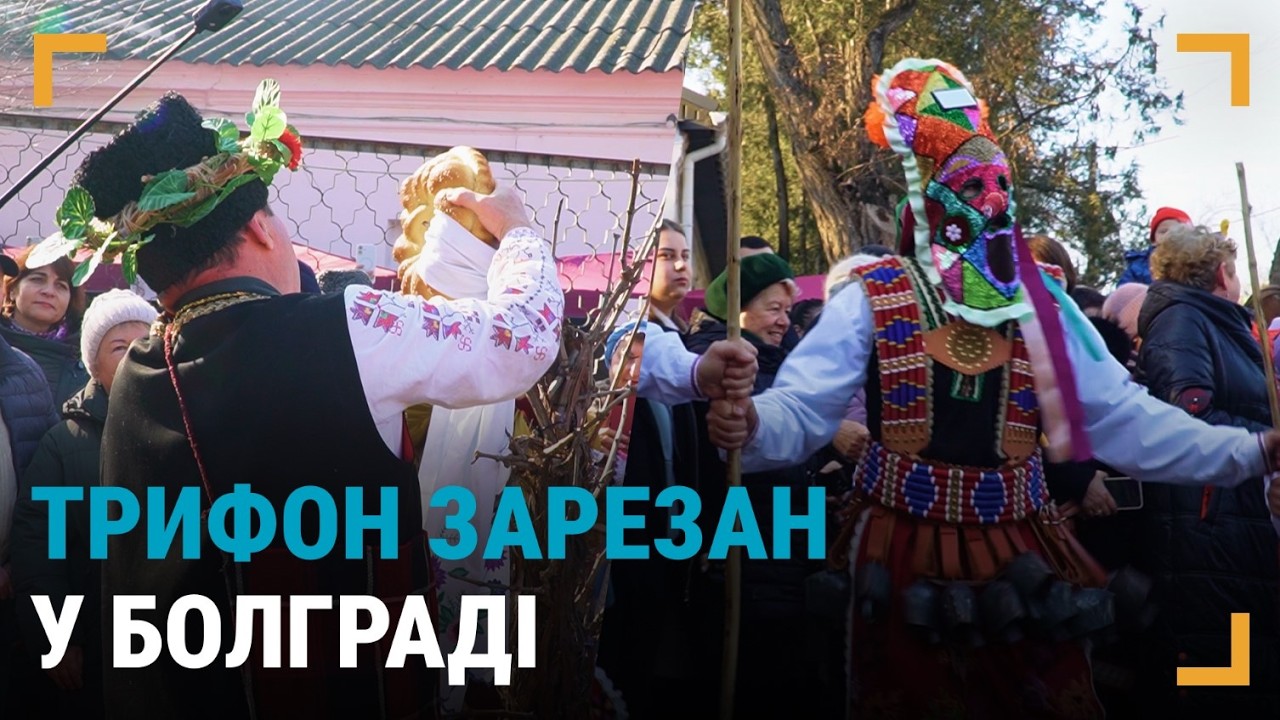 Кукери та виноградна лоза: у Болграді відзначили свято Трифона Зарезана