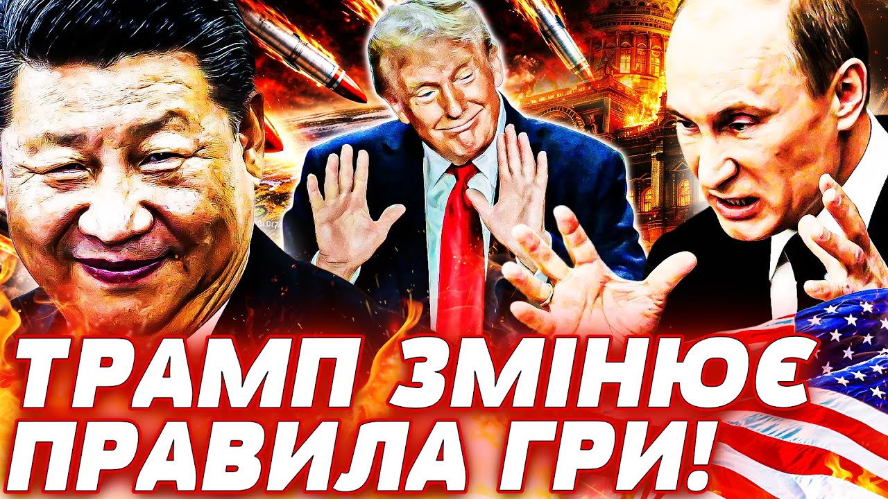 🔥 ЦЕ КІНЕЦЬ! ФІНАЛЬНИЙ УДАР ТРАМПА! МІНУС МОСКВА Й ПЕКІН! М'ЯСОРУБКА РОЗШИРЮЄТЬСЯ! Пекельна точка