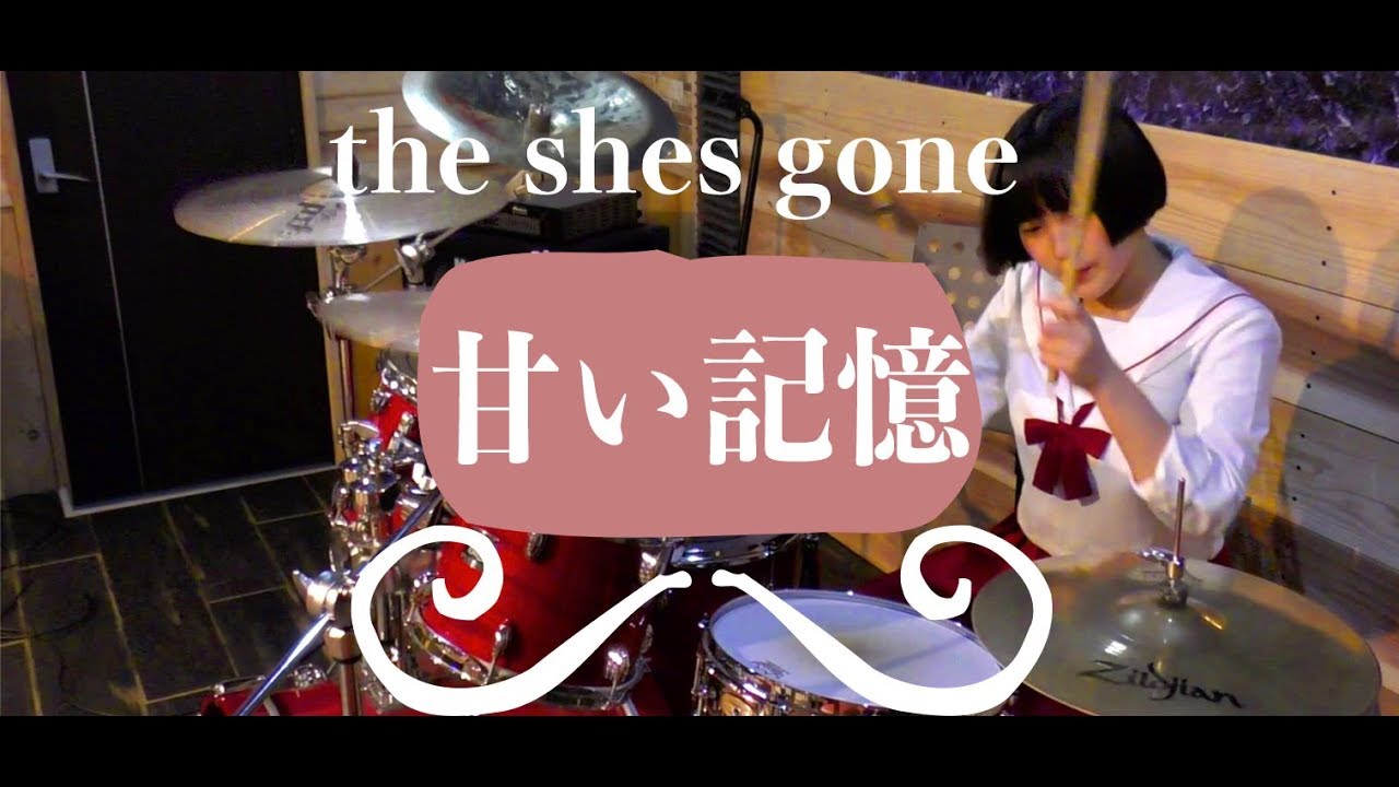 【the shes gone】「甘い記憶」叩いてみた