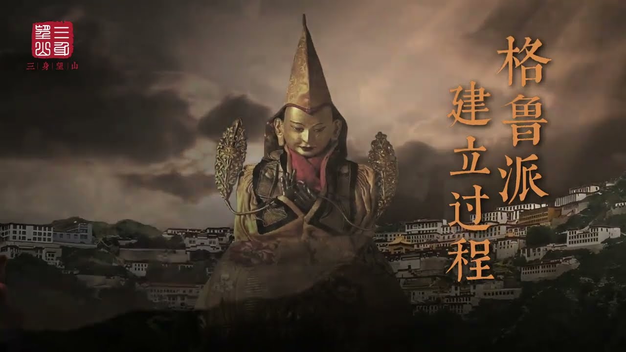 格鲁派建立过程，创教人亲自修行实   #格鲁派 #佛教 #佛教文化 #涨知识