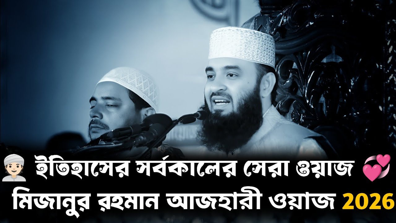 History best Waz । Mizanur Rahman Azhari Waz 2026 | Notun Waz | Viral Waz 2026