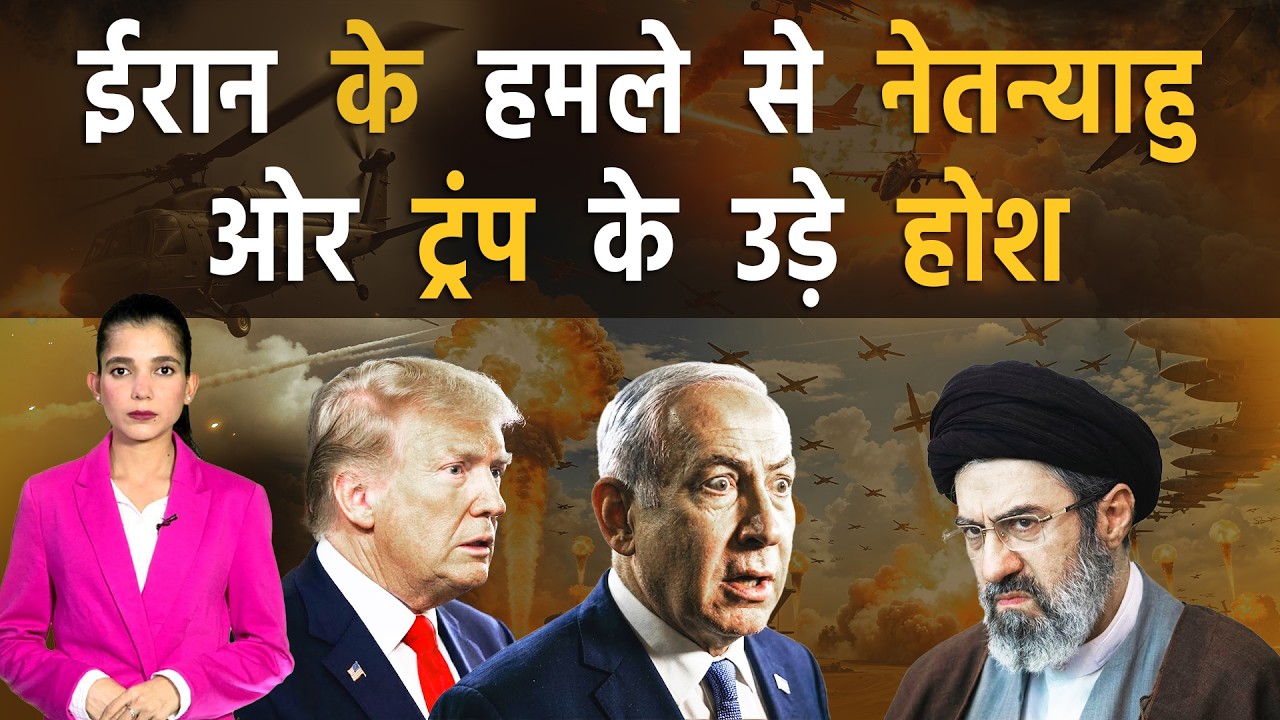 ईरान के हमले से नेतन्याहू और ट्रंप के उड़े होश  | Iran vs America-Israel