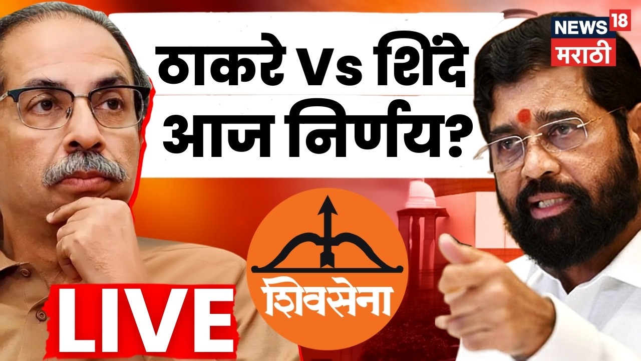 Shiv Sena Supreme Court Hearing LIVE | Eknath Shinde Vs Uddhav Thackeray | आज निर्णय होणार?