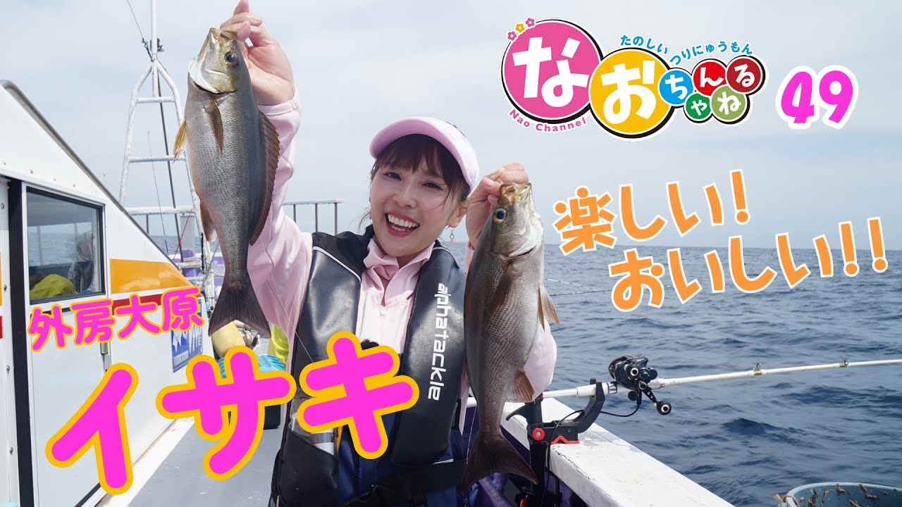 イサキ釣り【トップシーズンの外房大原で満喫】～第49回なおちゃんねる～