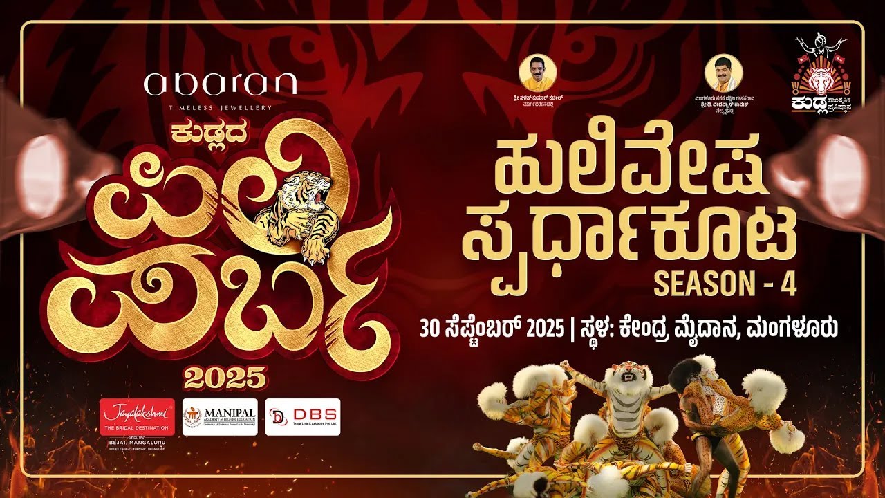 KUDLADA PILI PARBA 2025 || ಕುಡ್ಲದ ಪಿಲಿ ಪರ್ಬ 2025 || ಕೇಂದ್ರ ಮೈದಾನ, ಮಂಗಳೂರು ||