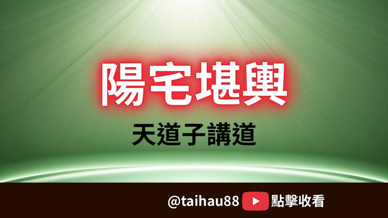 天道子講道｜陽宅堪輿