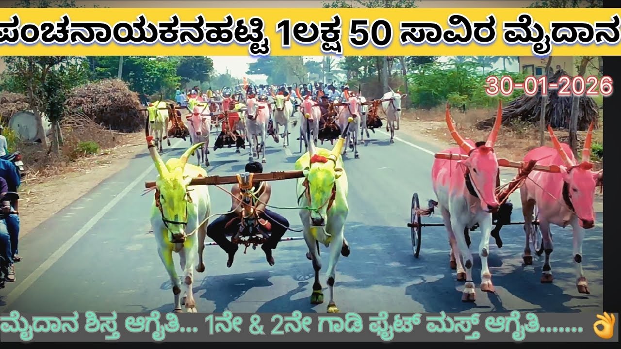 ಪಂಚನಾಯಕನಹಟ್ಟಿ 1,50,000  ಮೈದಾನ, Panchanayanahatti  Maidan,पंचनायकनहट्टी जनरल मैदान, पंचनट्टी मैदान.