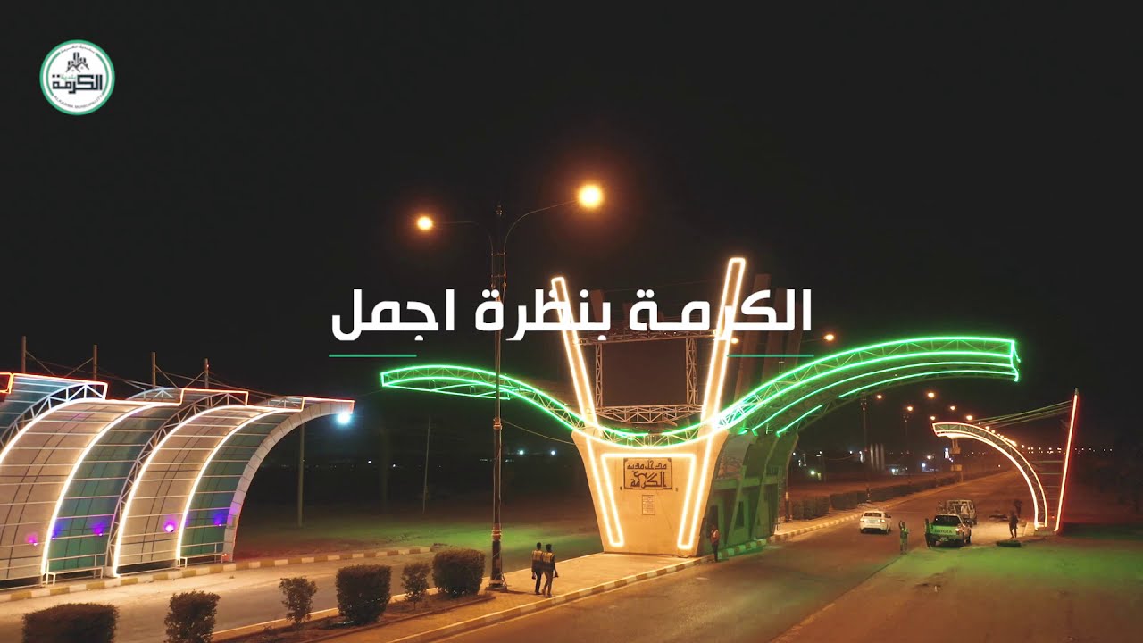 الكرمة بنظرة اجمل