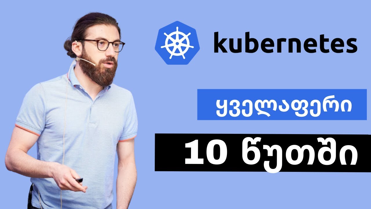 რა არის კუბერნეტისი | Kubernetes ?