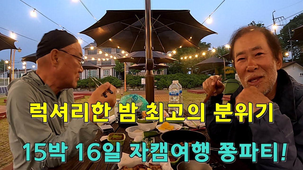 2025 금강길 종주 2박 3일간의 자전거 캠핑 여행 풀버전 / 15박 16일간의 자캠여행 마지막 밤 럭셔리한 쫑파티!