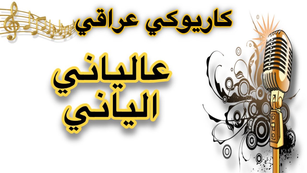 عالياني الياني كاريوكي Arabic karaoke