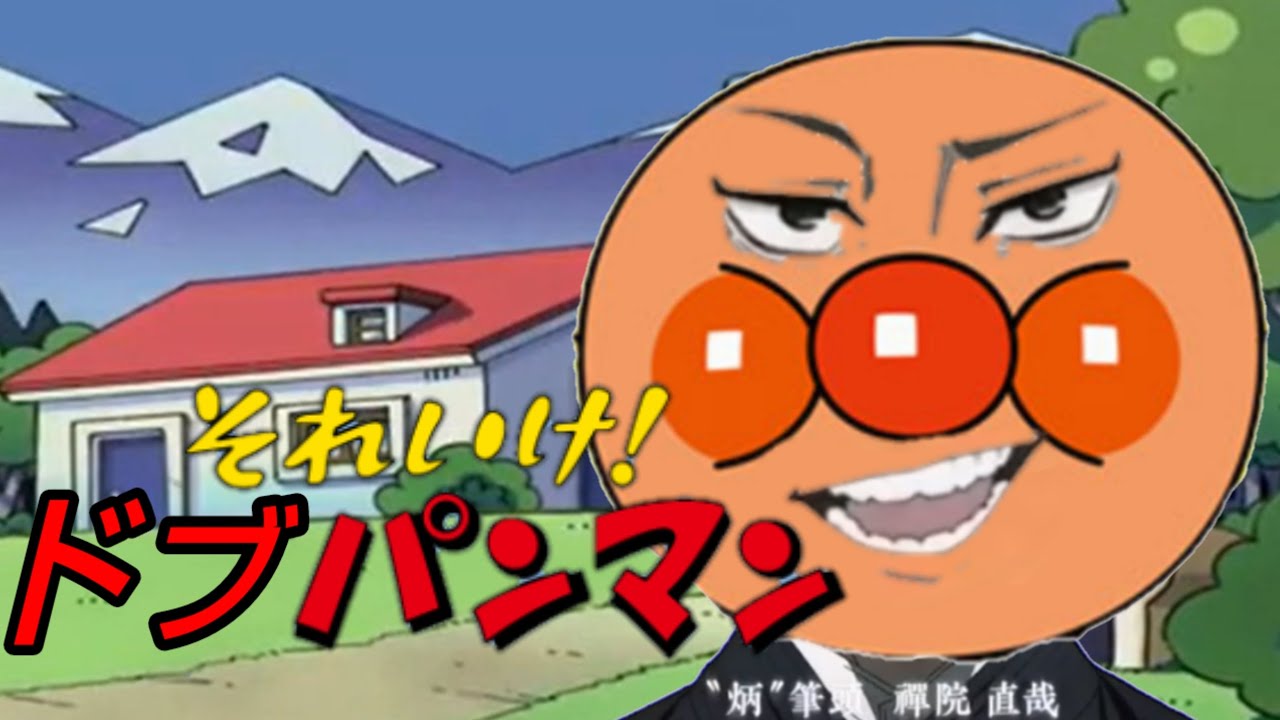 【呪術廻戦】 それいけ！ドブパンマン