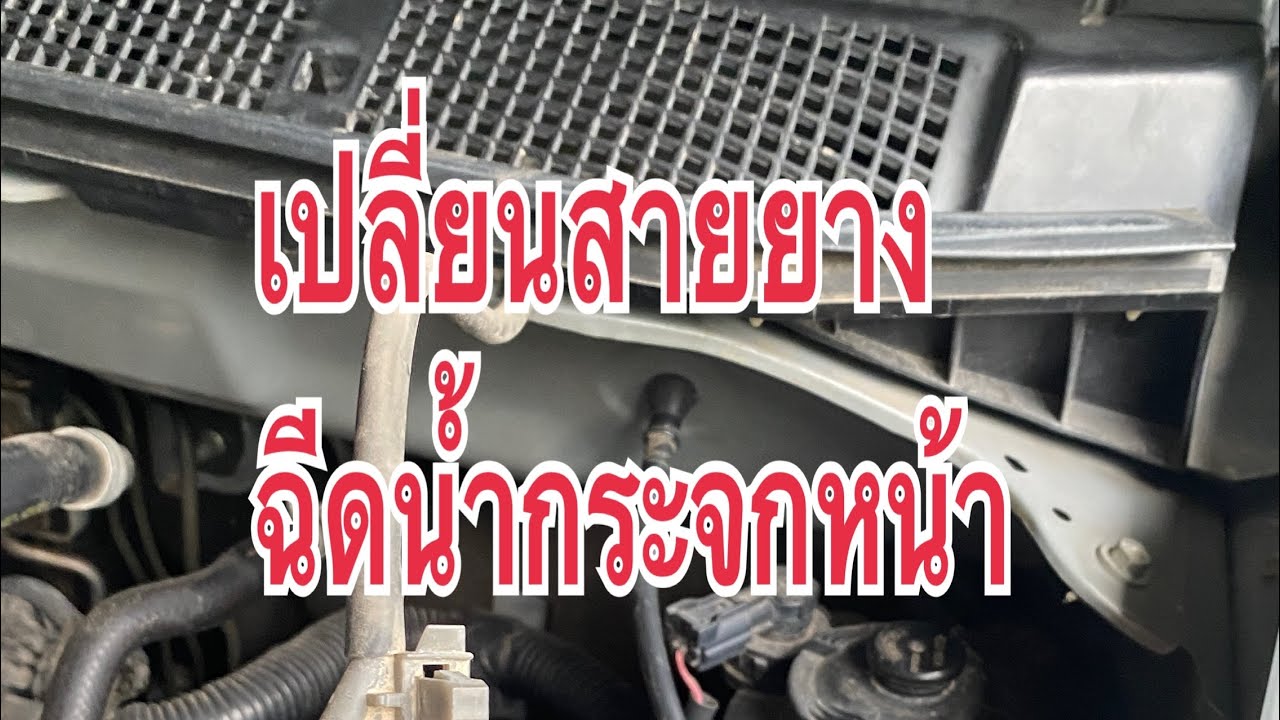 เปลี่ยนสายฉีดน้ำกระจกหน้า isuzu D-Max All-New 