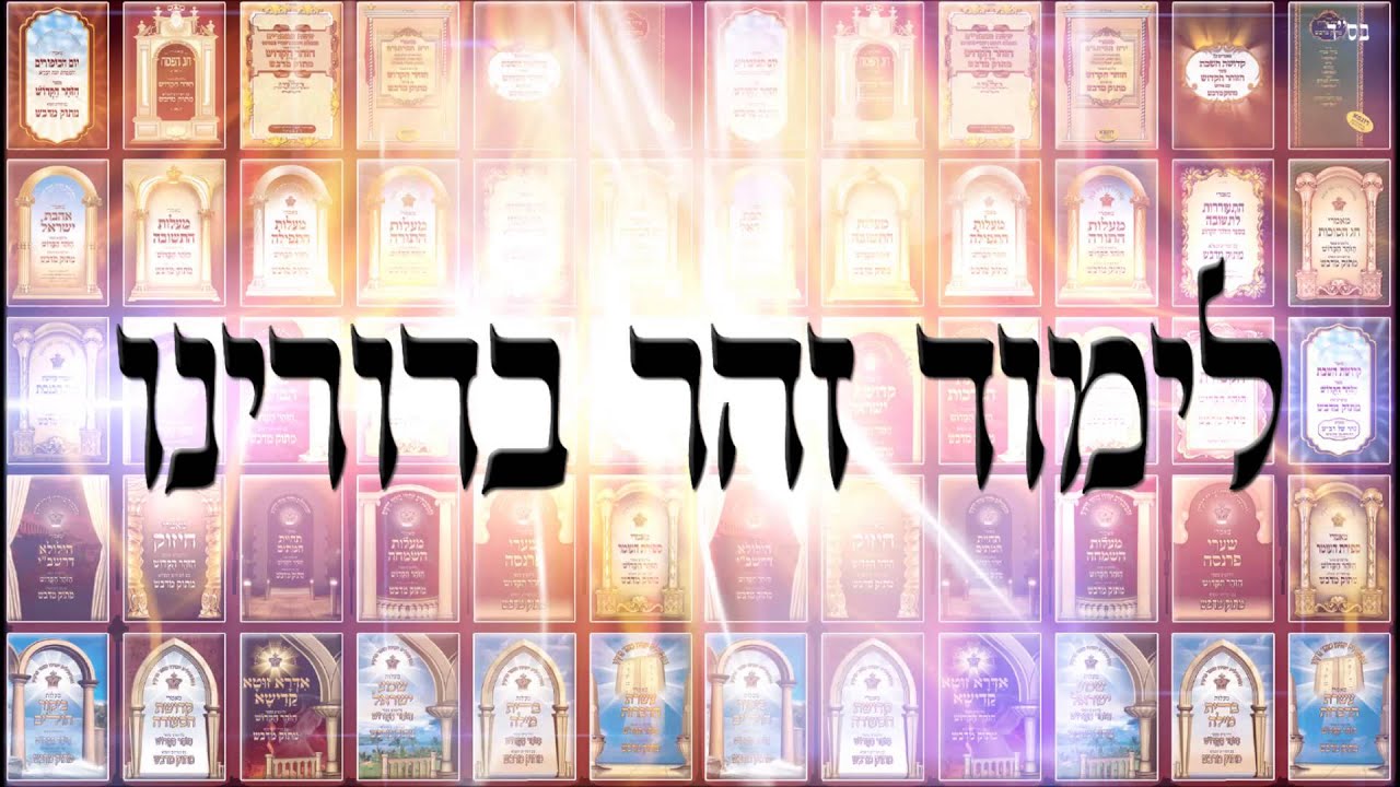 לימוד זהר בדורינו - שיעור תורה בספר הזהר הקדוש מפי הרב יצחק כהן שליט