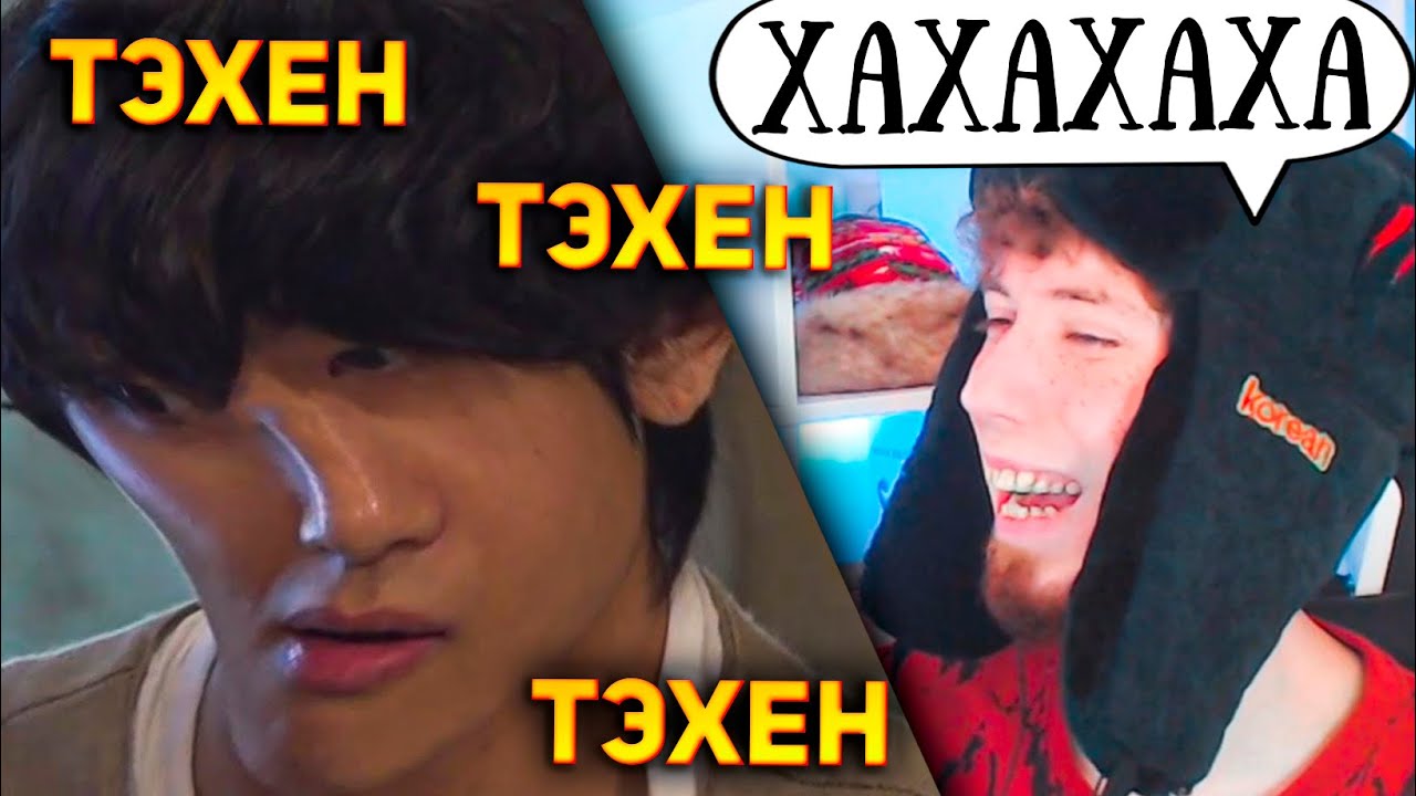 ким тэхён ведёт себя как ким тэхён на протяжении 19 минут | реакция!