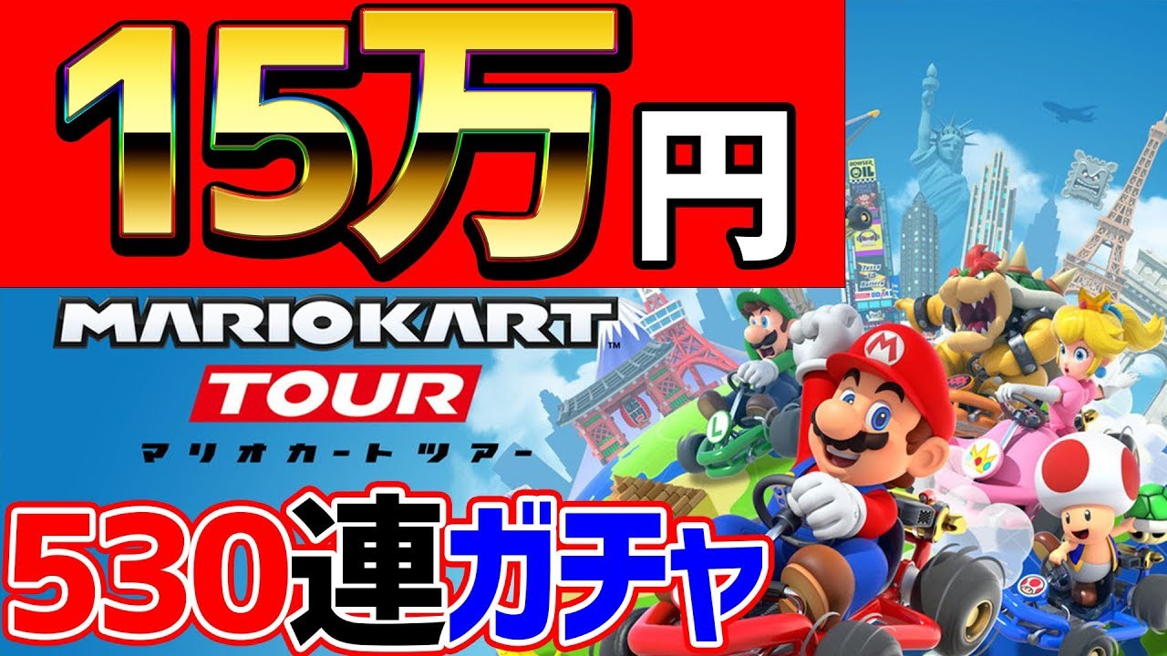【530連】大爆死!?マリカに感謝の15万円ガチャした男の末路...【マリオカートツアー】