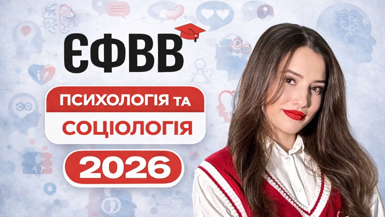 Що буде і як готуватись до ЄФВВ з психології та соціології 2026