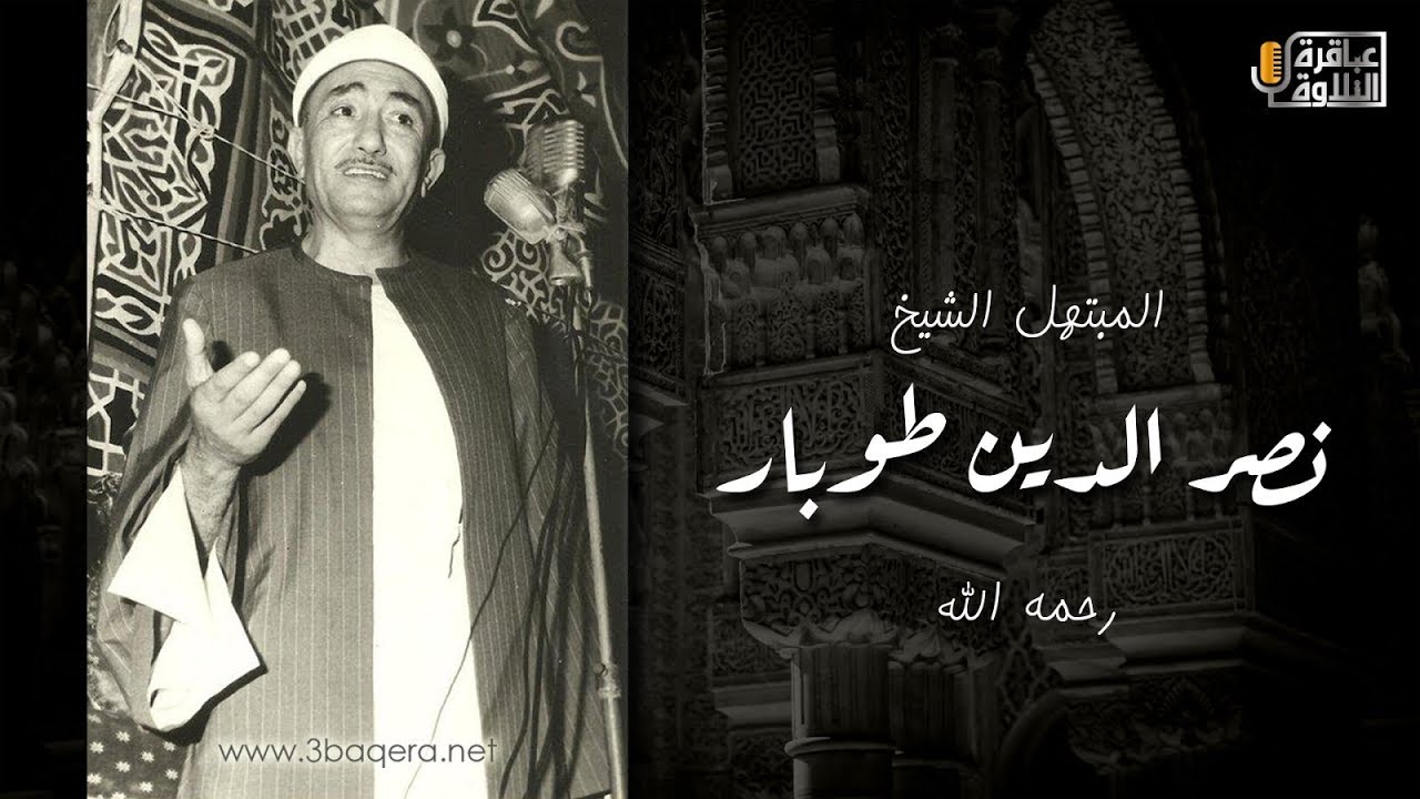 إن ضل قلبى، فـقلبى انت تعرفه - لكروان الابتهال الشيخ/ نصر الدين طوبار 