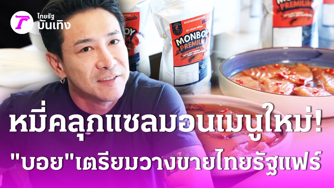 หมี่คลุกแซลมอนเมนูใหม่ “บอย ภิษณุ” เตรียมวางขายไทยรัฐแฟร์ | 4 มี.ค. 69 | บันเทิงไทยรัฐ